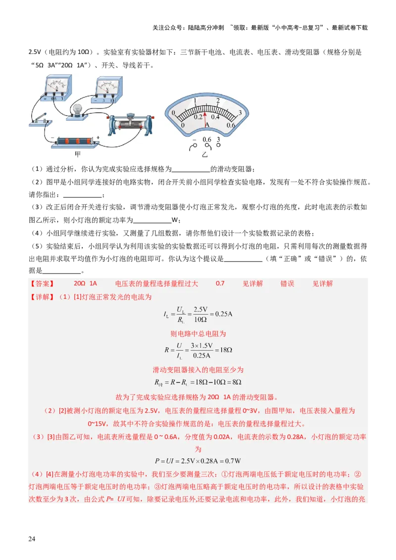 压轴题05测量小灯泡电功率实验（解析版）_02中考总复习（2026版更新中）_04-物理-中考总复习_2024年中考复习资料_三轮复习_2024年中考物理压轴题专项训练（全国通用）