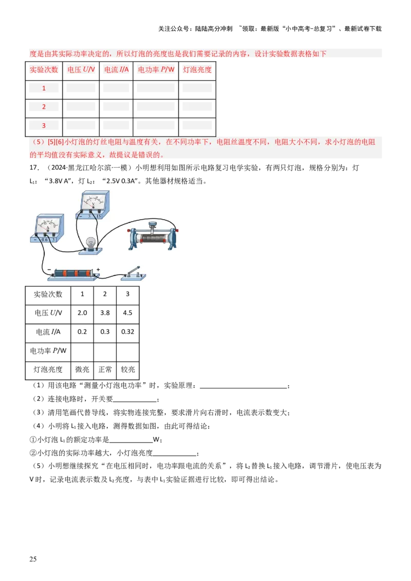 压轴题05测量小灯泡电功率实验（解析版）_02中考总复习（2026版更新中）_04-物理-中考总复习_2024年中考复习资料_三轮复习_2024年中考物理压轴题专项训练（全国通用）