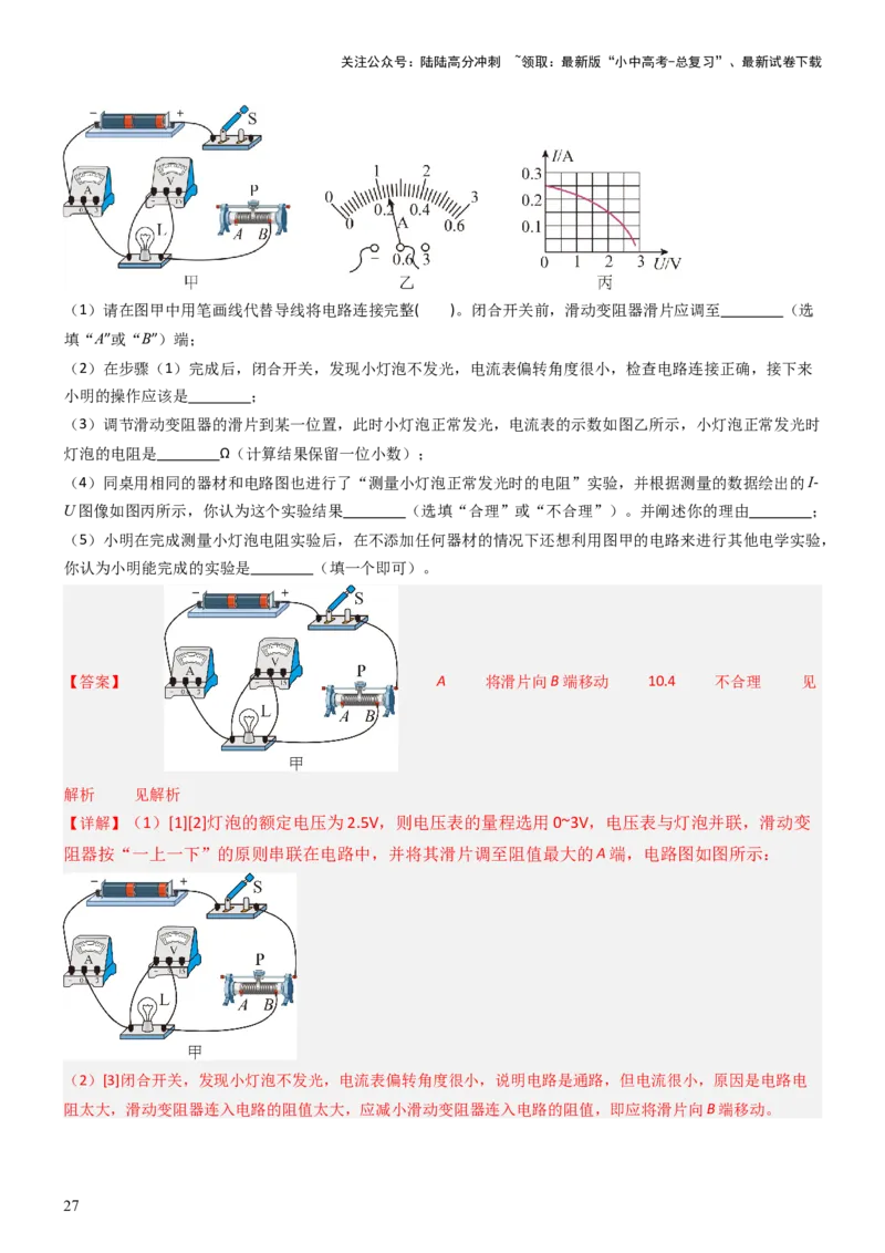 压轴题05测量小灯泡电功率实验（解析版）_02中考总复习（2026版更新中）_04-物理-中考总复习_2024年中考复习资料_三轮复习_2024年中考物理压轴题专项训练（全国通用）