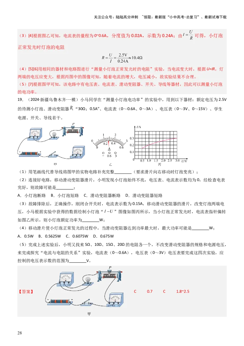 压轴题05测量小灯泡电功率实验（解析版）_02中考总复习（2026版更新中）_04-物理-中考总复习_2024年中考复习资料_三轮复习_2024年中考物理压轴题专项训练（全国通用）