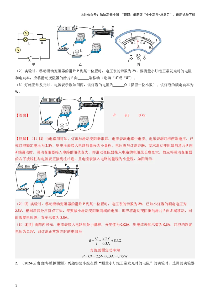 压轴题05测量小灯泡电功率实验（解析版）_02中考总复习（2026版更新中）_04-物理-中考总复习_2024年中考复习资料_三轮复习_2024年中考物理压轴题专项训练（全国通用）