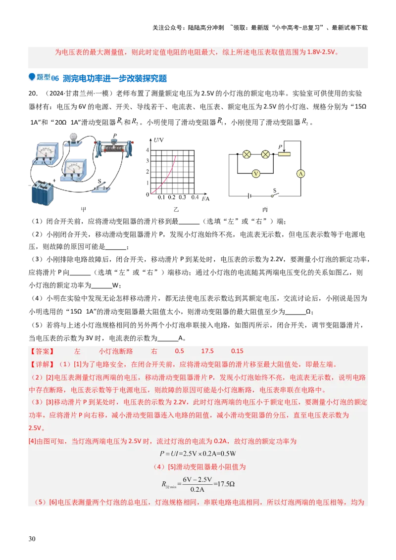 压轴题05测量小灯泡电功率实验（解析版）_02中考总复习（2026版更新中）_04-物理-中考总复习_2024年中考复习资料_三轮复习_2024年中考物理压轴题专项训练（全国通用）