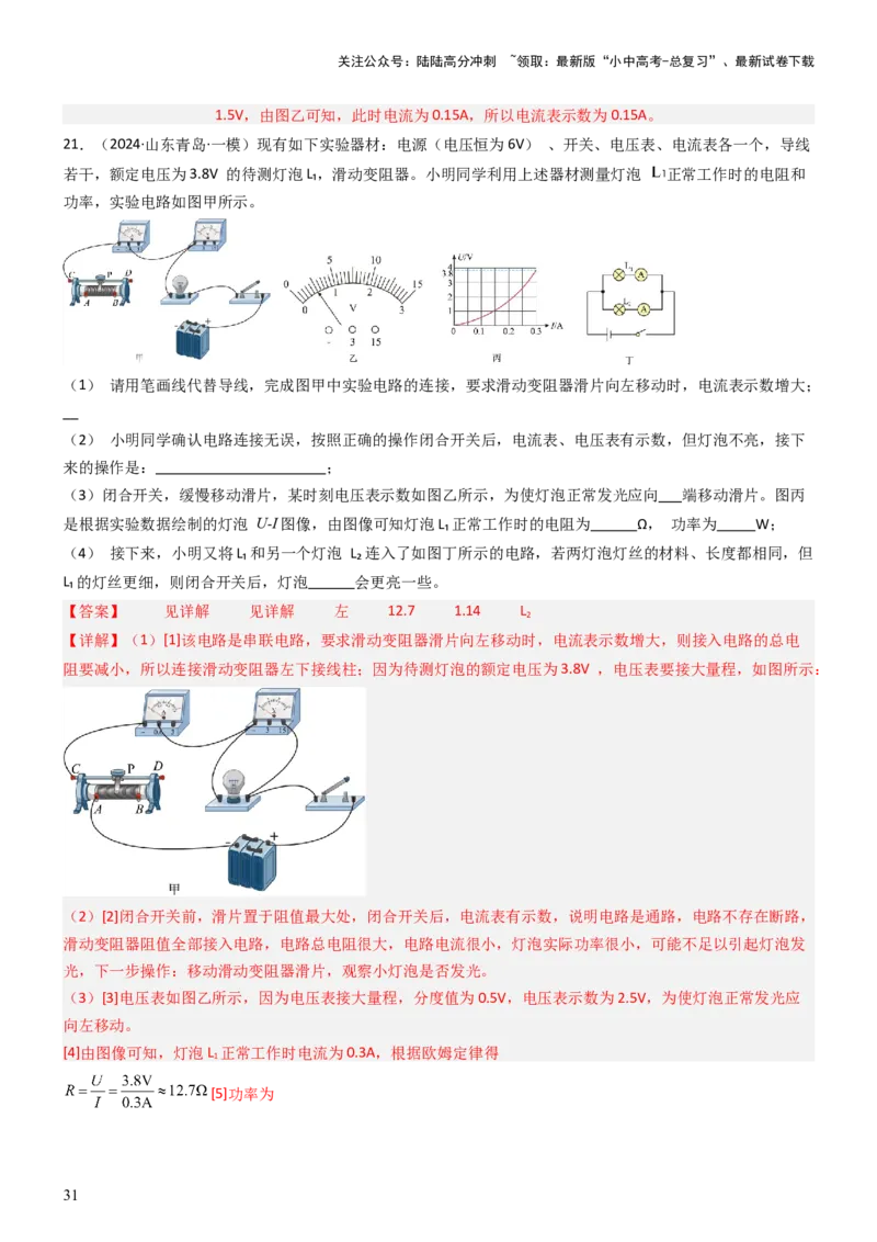 压轴题05测量小灯泡电功率实验（解析版）_02中考总复习（2026版更新中）_04-物理-中考总复习_2024年中考复习资料_三轮复习_2024年中考物理压轴题专项训练（全国通用）
