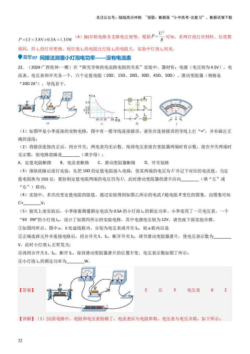 压轴题05测量小灯泡电功率实验（解析版）_02中考总复习（2026版更新中）_04-物理-中考总复习_2024年中考复习资料_三轮复习_2024年中考物理压轴题专项训练（全国通用）