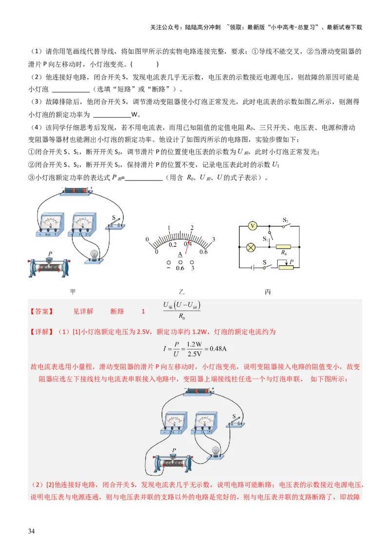 压轴题05测量小灯泡电功率实验（解析版）_02中考总复习（2026版更新中）_04-物理-中考总复习_2024年中考复习资料_三轮复习_2024年中考物理压轴题专项训练（全国通用）