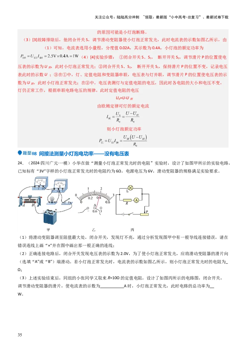 压轴题05测量小灯泡电功率实验（解析版）_02中考总复习（2026版更新中）_04-物理-中考总复习_2024年中考复习资料_三轮复习_2024年中考物理压轴题专项训练（全国通用）