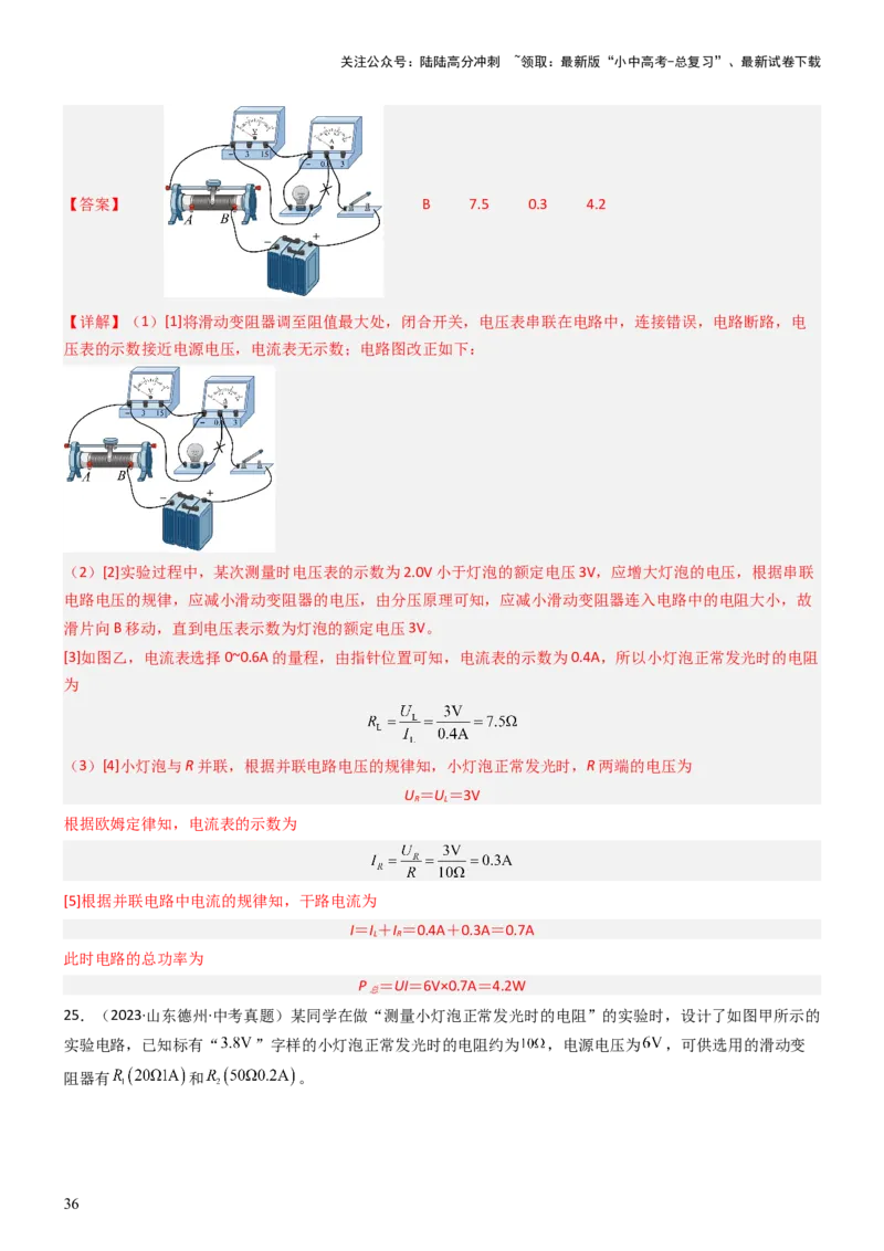 压轴题05测量小灯泡电功率实验（解析版）_02中考总复习（2026版更新中）_04-物理-中考总复习_2024年中考复习资料_三轮复习_2024年中考物理压轴题专项训练（全国通用）