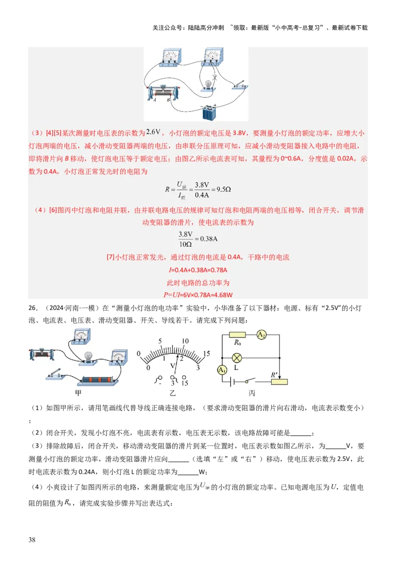压轴题05测量小灯泡电功率实验（解析版）_02中考总复习（2026版更新中）_04-物理-中考总复习_2024年中考复习资料_三轮复习_2024年中考物理压轴题专项训练（全国通用）