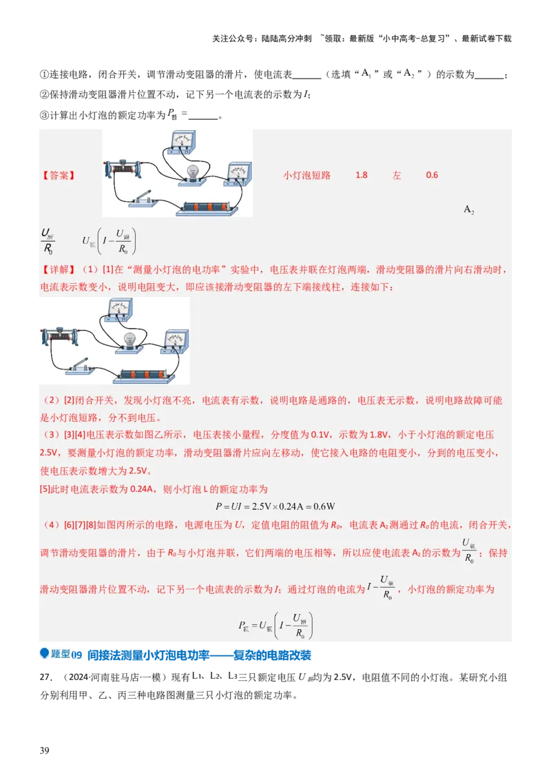 压轴题05测量小灯泡电功率实验（解析版）_02中考总复习（2026版更新中）_04-物理-中考总复习_2024年中考复习资料_三轮复习_2024年中考物理压轴题专项训练（全国通用）
