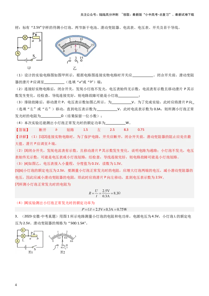 压轴题05测量小灯泡电功率实验（解析版）_02中考总复习（2026版更新中）_04-物理-中考总复习_2024年中考复习资料_三轮复习_2024年中考物理压轴题专项训练（全国通用）