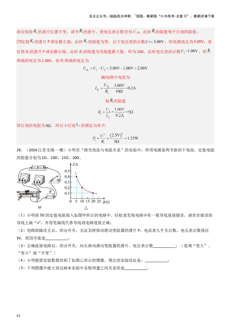 压轴题05测量小灯泡电功率实验（解析版）_02中考总复习（2026版更新中）_04-物理-中考总复习_2024年中考复习资料_三轮复习_2024年中考物理压轴题专项训练（全国通用）