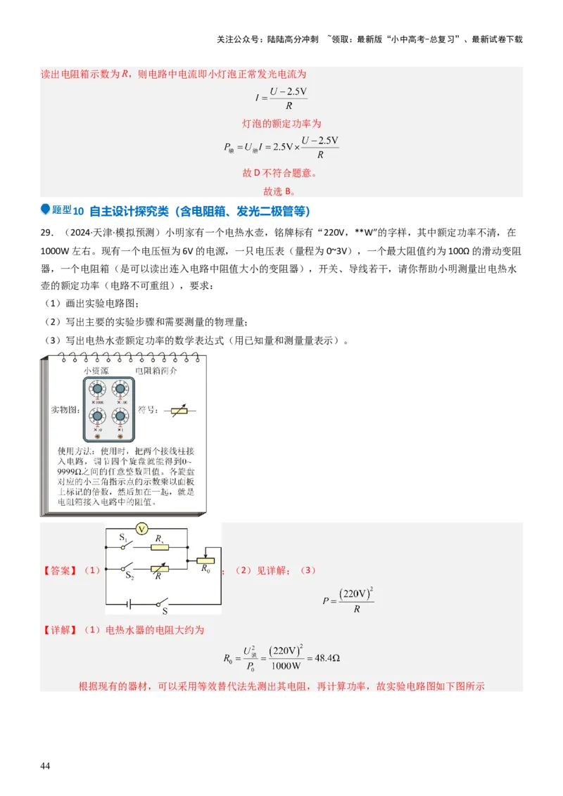 压轴题05测量小灯泡电功率实验（解析版）_02中考总复习（2026版更新中）_04-物理-中考总复习_2024年中考复习资料_三轮复习_2024年中考物理压轴题专项训练（全国通用）