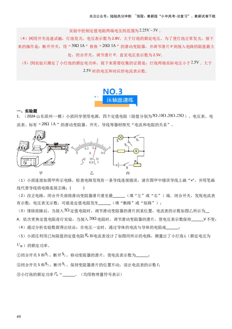 压轴题05测量小灯泡电功率实验（解析版）_02中考总复习（2026版更新中）_04-物理-中考总复习_2024年中考复习资料_三轮复习_2024年中考物理压轴题专项训练（全国通用）