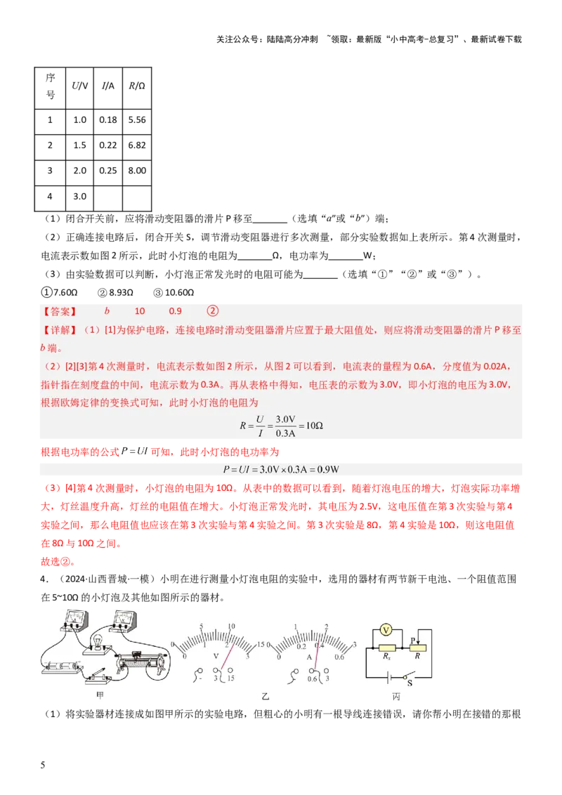 压轴题05测量小灯泡电功率实验（解析版）_02中考总复习（2026版更新中）_04-物理-中考总复习_2024年中考复习资料_三轮复习_2024年中考物理压轴题专项训练（全国通用）