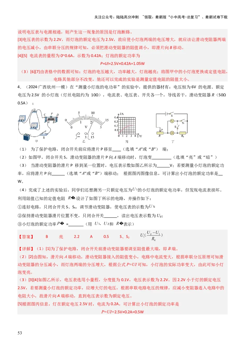 压轴题05测量小灯泡电功率实验（解析版）_02中考总复习（2026版更新中）_04-物理-中考总复习_2024年中考复习资料_三轮复习_2024年中考物理压轴题专项训练（全国通用）