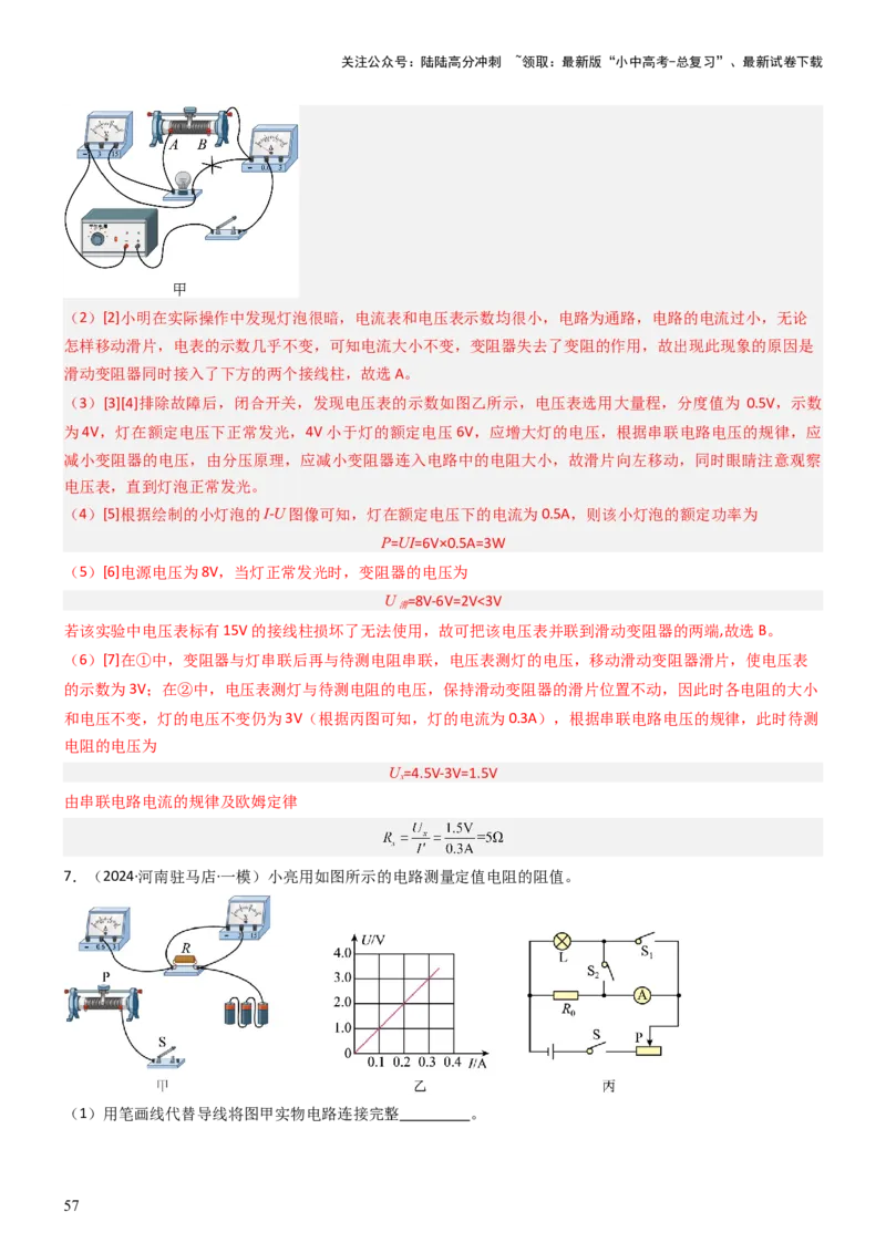 压轴题05测量小灯泡电功率实验（解析版）_02中考总复习（2026版更新中）_04-物理-中考总复习_2024年中考复习资料_三轮复习_2024年中考物理压轴题专项训练（全国通用）