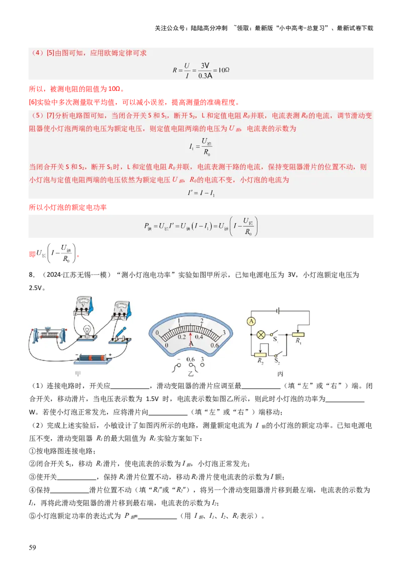 压轴题05测量小灯泡电功率实验（解析版）_02中考总复习（2026版更新中）_04-物理-中考总复习_2024年中考复习资料_三轮复习_2024年中考物理压轴题专项训练（全国通用）