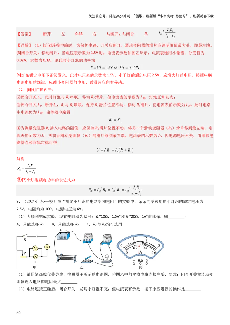压轴题05测量小灯泡电功率实验（解析版）_02中考总复习（2026版更新中）_04-物理-中考总复习_2024年中考复习资料_三轮复习_2024年中考物理压轴题专项训练（全国通用）