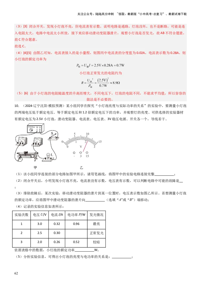压轴题05测量小灯泡电功率实验（解析版）_02中考总复习（2026版更新中）_04-物理-中考总复习_2024年中考复习资料_三轮复习_2024年中考物理压轴题专项训练（全国通用）