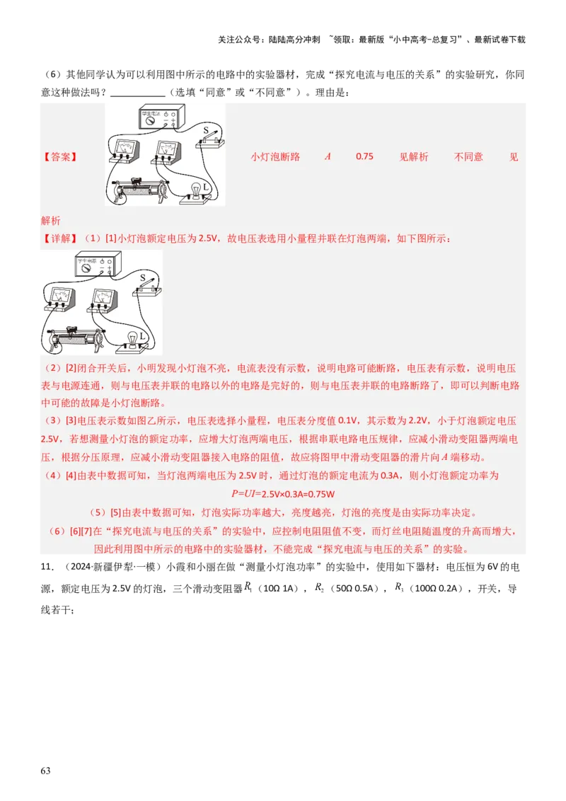 压轴题05测量小灯泡电功率实验（解析版）_02中考总复习（2026版更新中）_04-物理-中考总复习_2024年中考复习资料_三轮复习_2024年中考物理压轴题专项训练（全国通用）
