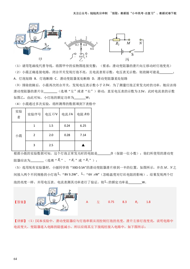 压轴题05测量小灯泡电功率实验（解析版）_02中考总复习（2026版更新中）_04-物理-中考总复习_2024年中考复习资料_三轮复习_2024年中考物理压轴题专项训练（全国通用）