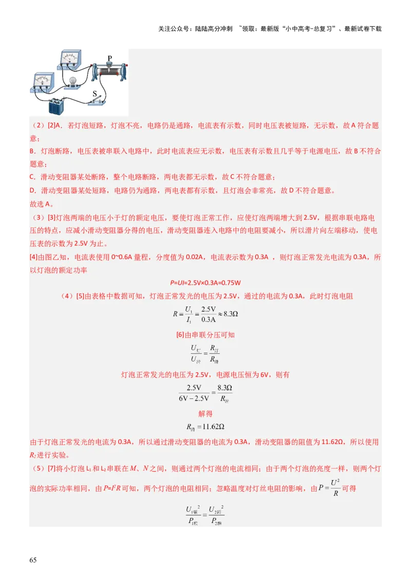 压轴题05测量小灯泡电功率实验（解析版）_02中考总复习（2026版更新中）_04-物理-中考总复习_2024年中考复习资料_三轮复习_2024年中考物理压轴题专项训练（全国通用）