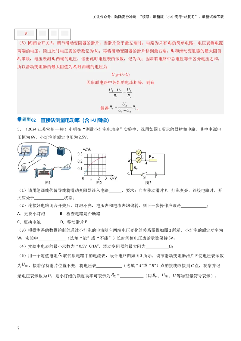 压轴题05测量小灯泡电功率实验（解析版）_02中考总复习（2026版更新中）_04-物理-中考总复习_2024年中考复习资料_三轮复习_2024年中考物理压轴题专项训练（全国通用）
