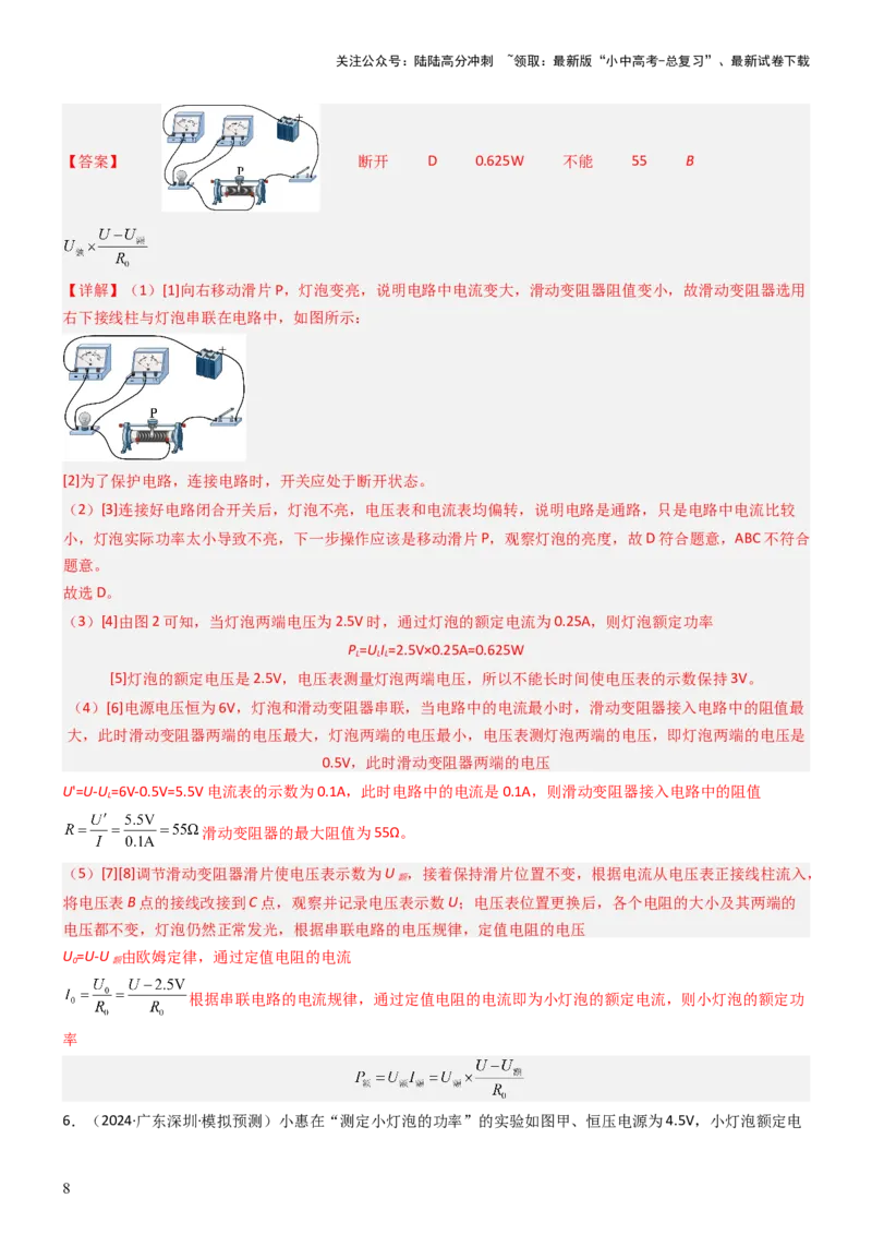 压轴题05测量小灯泡电功率实验（解析版）_02中考总复习（2026版更新中）_04-物理-中考总复习_2024年中考复习资料_三轮复习_2024年中考物理压轴题专项训练（全国通用）