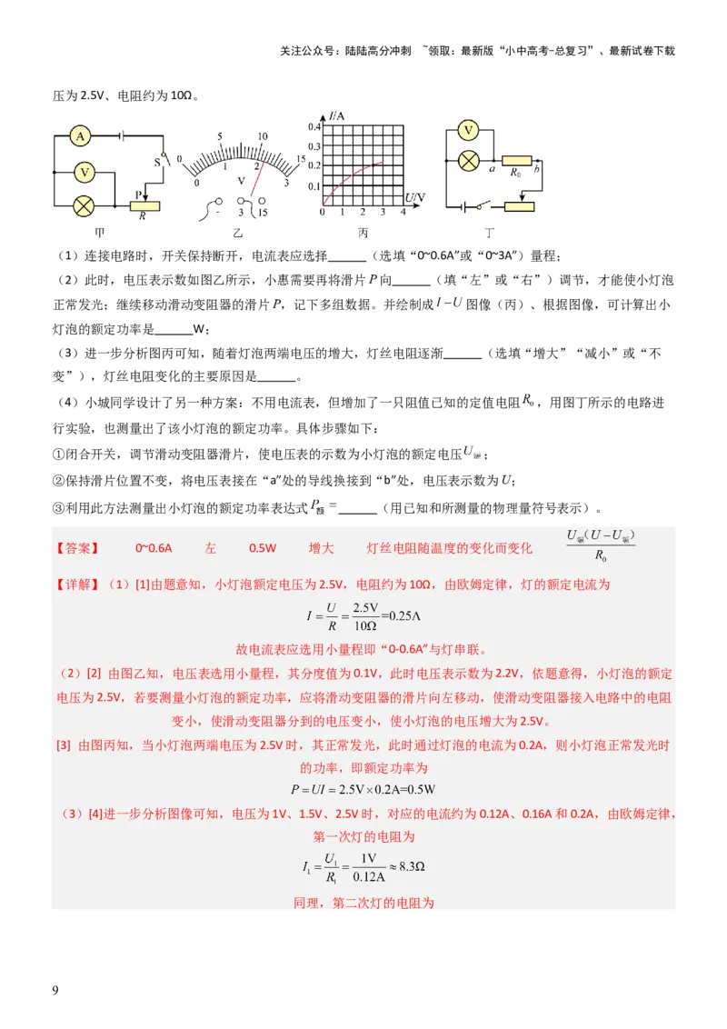 压轴题05测量小灯泡电功率实验（解析版）_02中考总复习（2026版更新中）_04-物理-中考总复习_2024年中考复习资料_三轮复习_2024年中考物理压轴题专项训练（全国通用）