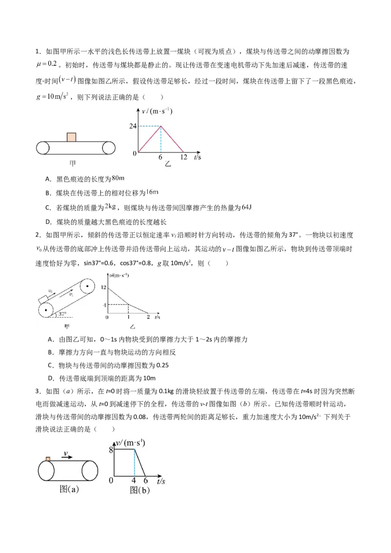 秘籍04滑块板块模型和传送带模型（原卷版）-备战2024年高考物理抢分秘籍_4.2025物理总复习_2024年新高考资料_5.2024三轮冲刺_备战2024年高考物理抢分秘籍（新高考通用）321489818