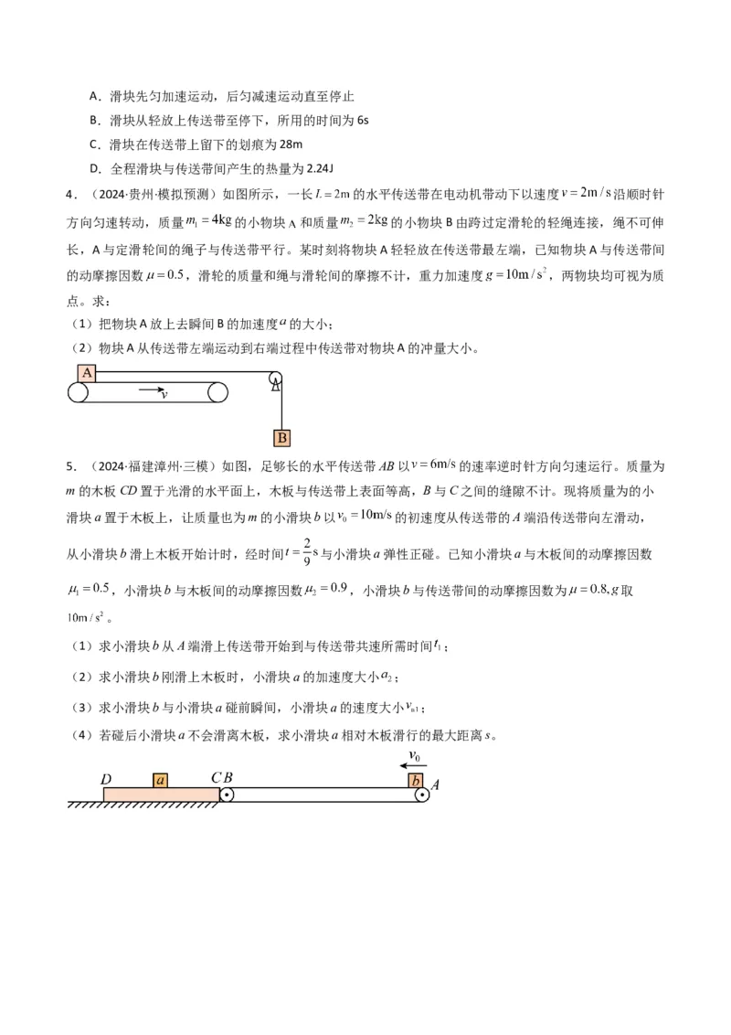 秘籍04滑块板块模型和传送带模型（原卷版）-备战2024年高考物理抢分秘籍_4.2025物理总复习_2024年新高考资料_5.2024三轮冲刺_备战2024年高考物理抢分秘籍（新高考通用）321489818