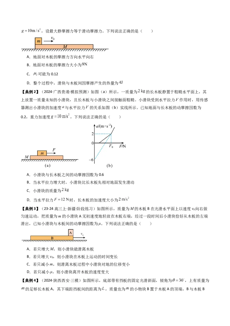秘籍04滑块板块模型和传送带模型（原卷版）-备战2024年高考物理抢分秘籍_4.2025物理总复习_2024年新高考资料_5.2024三轮冲刺_备战2024年高考物理抢分秘籍（新高考通用）321489818