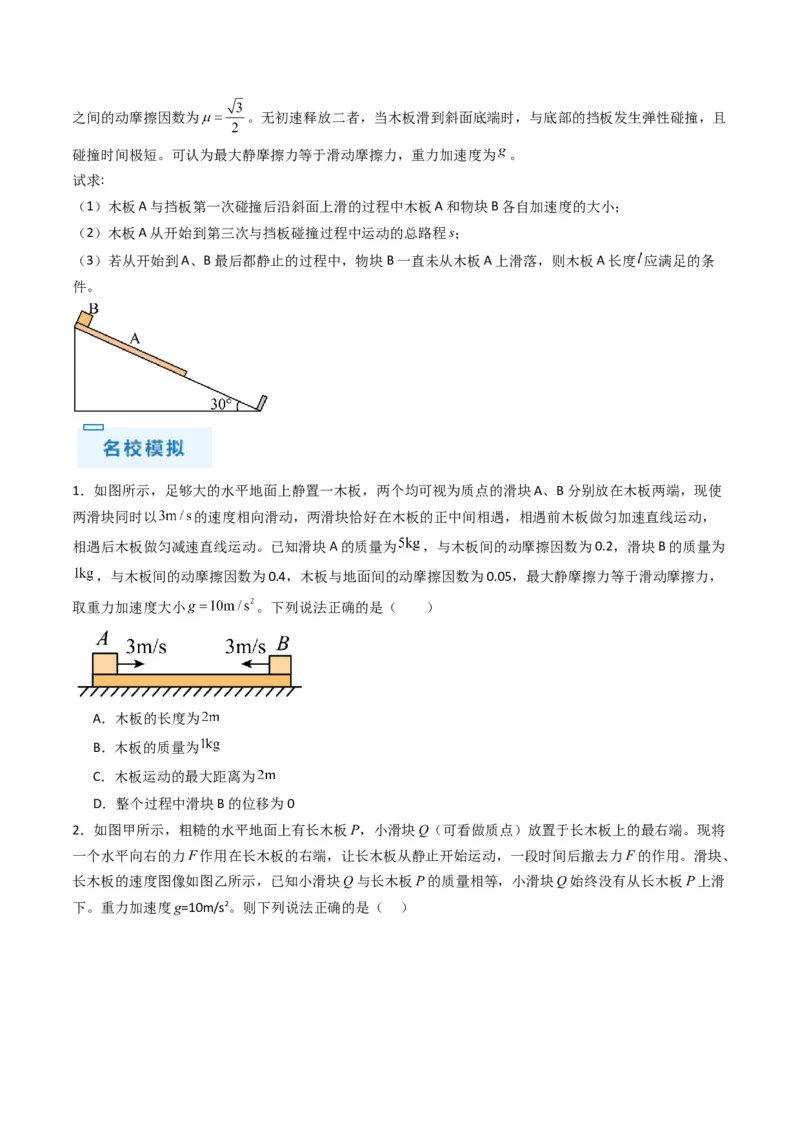 秘籍04滑块板块模型和传送带模型（原卷版）-备战2024年高考物理抢分秘籍_4.2025物理总复习_2024年新高考资料_5.2024三轮冲刺_备战2024年高考物理抢分秘籍（新高考通用）321489818