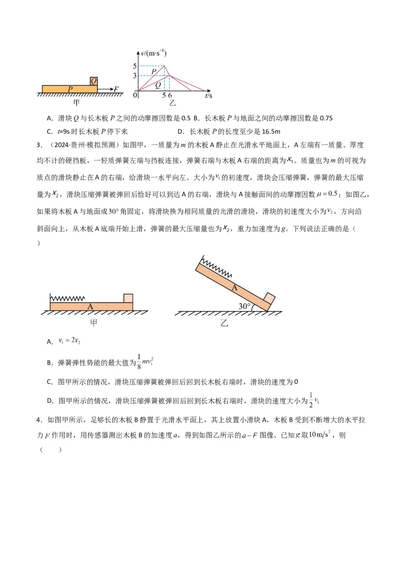 秘籍04滑块板块模型和传送带模型（原卷版）-备战2024年高考物理抢分秘籍_4.2025物理总复习_2024年新高考资料_5.2024三轮冲刺_备战2024年高考物理抢分秘籍（新高考通用）321489818