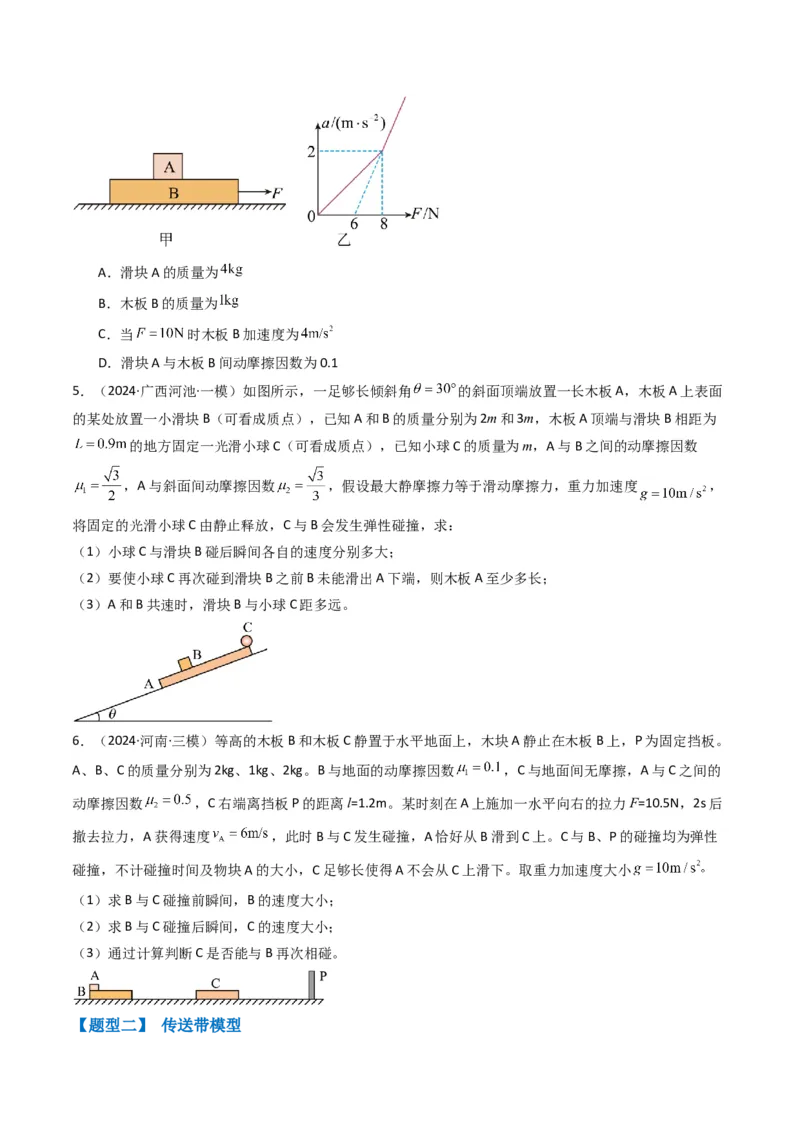 秘籍04滑块板块模型和传送带模型（原卷版）-备战2024年高考物理抢分秘籍_4.2025物理总复习_2024年新高考资料_5.2024三轮冲刺_备战2024年高考物理抢分秘籍（新高考通用）321489818