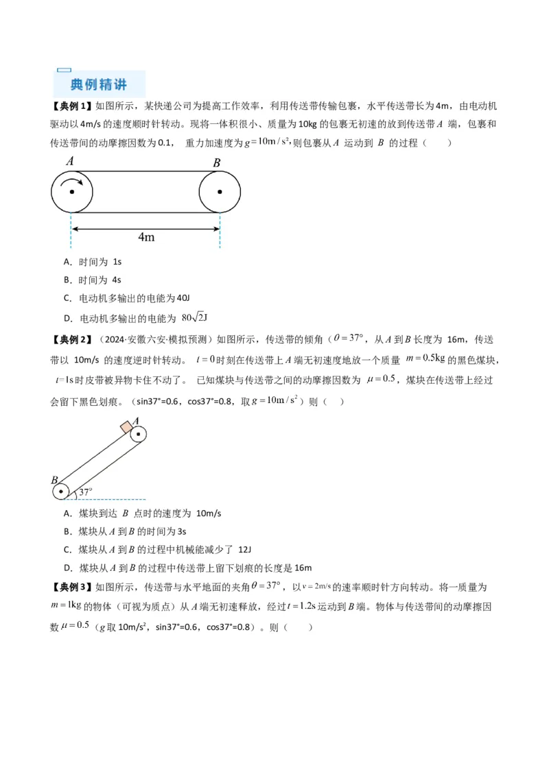 秘籍04滑块板块模型和传送带模型（原卷版）-备战2024年高考物理抢分秘籍_4.2025物理总复习_2024年新高考资料_5.2024三轮冲刺_备战2024年高考物理抢分秘籍（新高考通用）321489818