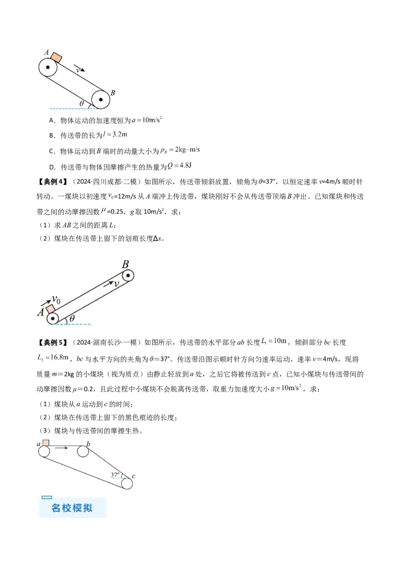 秘籍04滑块板块模型和传送带模型（原卷版）-备战2024年高考物理抢分秘籍_4.2025物理总复习_2024年新高考资料_5.2024三轮冲刺_备战2024年高考物理抢分秘籍（新高考通用）321489818