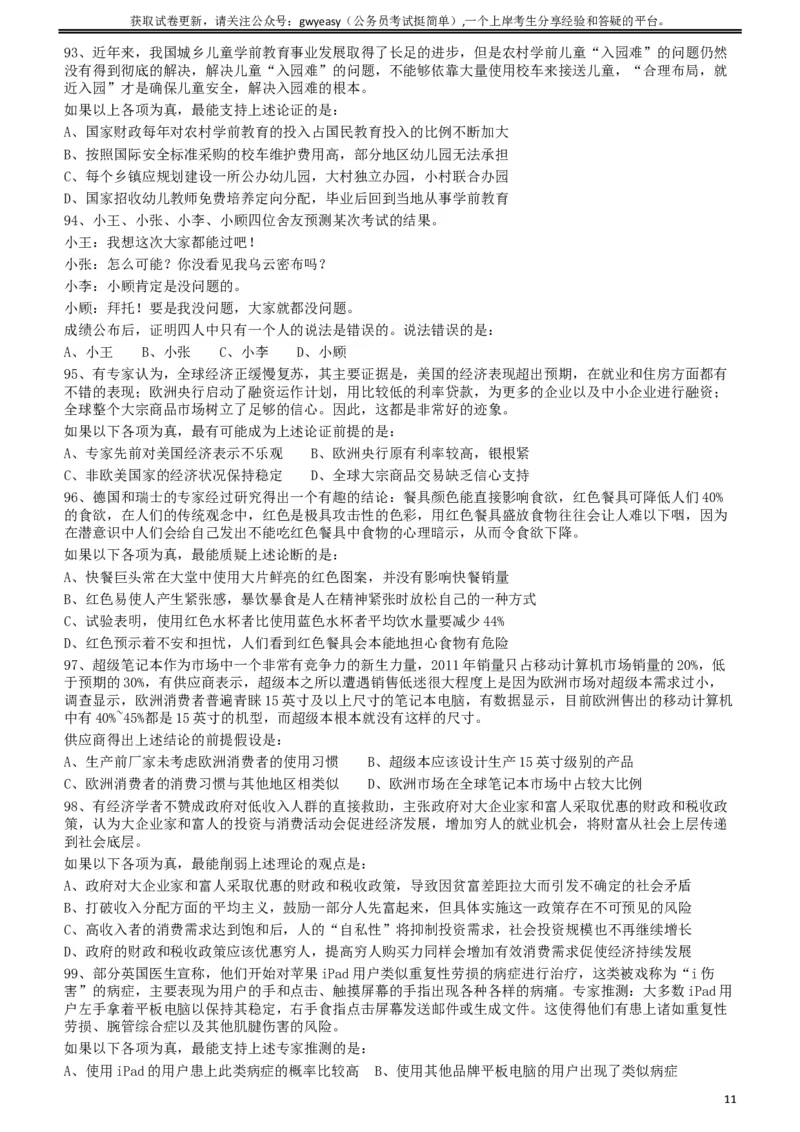 2012年421公务员联考《行测》（山西、辽宁、黑龙江、福建、湖北、湖南、广西、海南、四川、重庆、云南、西藏、陕西、青海、宁夏、新疆、甘肃）_34省+国考真题_题目_901