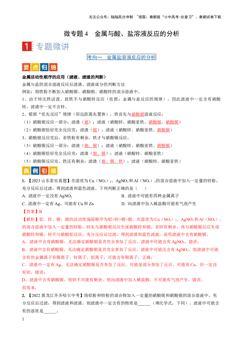 微专题4金属与酸、盐溶液反应的分析（解析版）_02中考总复习（2026版更新中）_05-化学-中考总复习_2024年中考复习资料_一轮复习资料_备战2024年中考化学一轮复习考点帮（人教版）