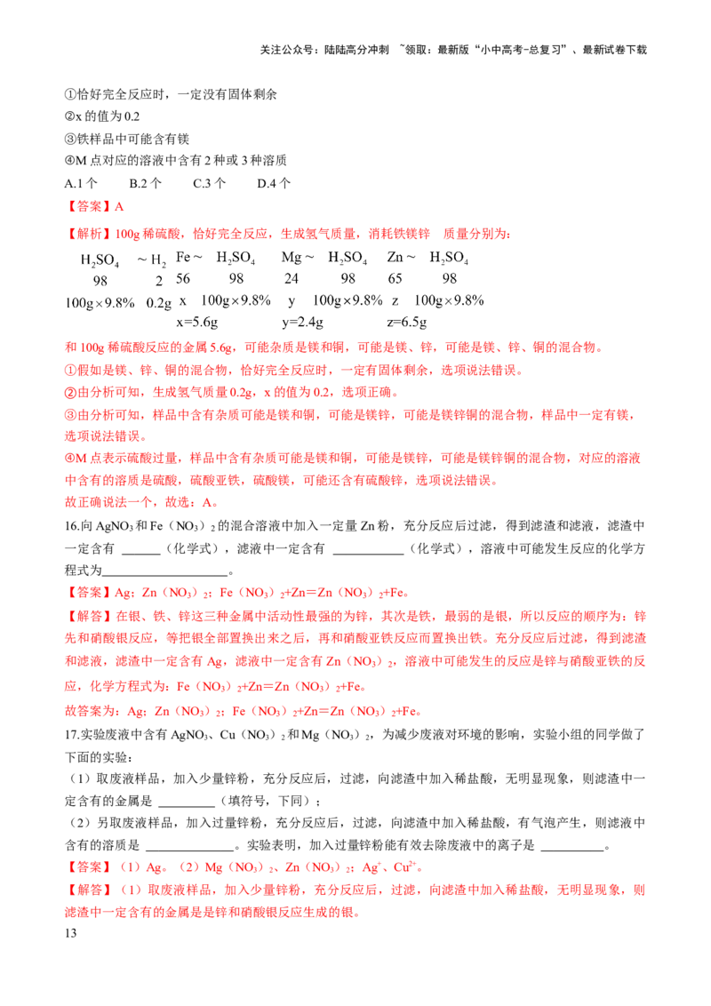微专题4金属与酸、盐溶液反应的分析（解析版）_02中考总复习（2026版更新中）_05-化学-中考总复习_2024年中考复习资料_一轮复习资料_备战2024年中考化学一轮复习考点帮（人教版）