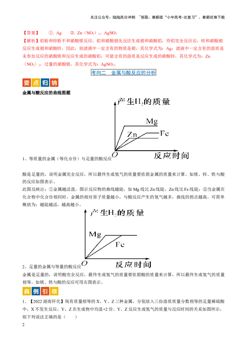 微专题4金属与酸、盐溶液反应的分析（解析版）_02中考总复习（2026版更新中）_05-化学-中考总复习_2024年中考复习资料_一轮复习资料_备战2024年中考化学一轮复习考点帮（人教版）