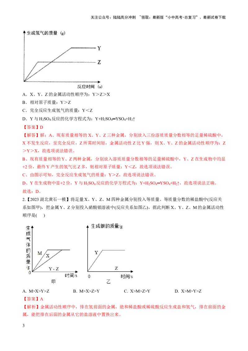 微专题4金属与酸、盐溶液反应的分析（解析版）_02中考总复习（2026版更新中）_05-化学-中考总复习_2024年中考复习资料_一轮复习资料_备战2024年中考化学一轮复习考点帮（人教版）