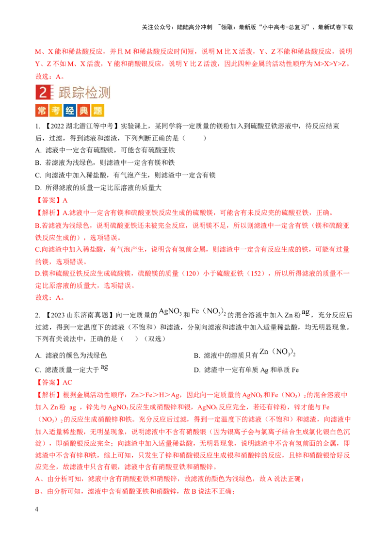 微专题4金属与酸、盐溶液反应的分析（解析版）_02中考总复习（2026版更新中）_05-化学-中考总复习_2024年中考复习资料_一轮复习资料_备战2024年中考化学一轮复习考点帮（人教版）