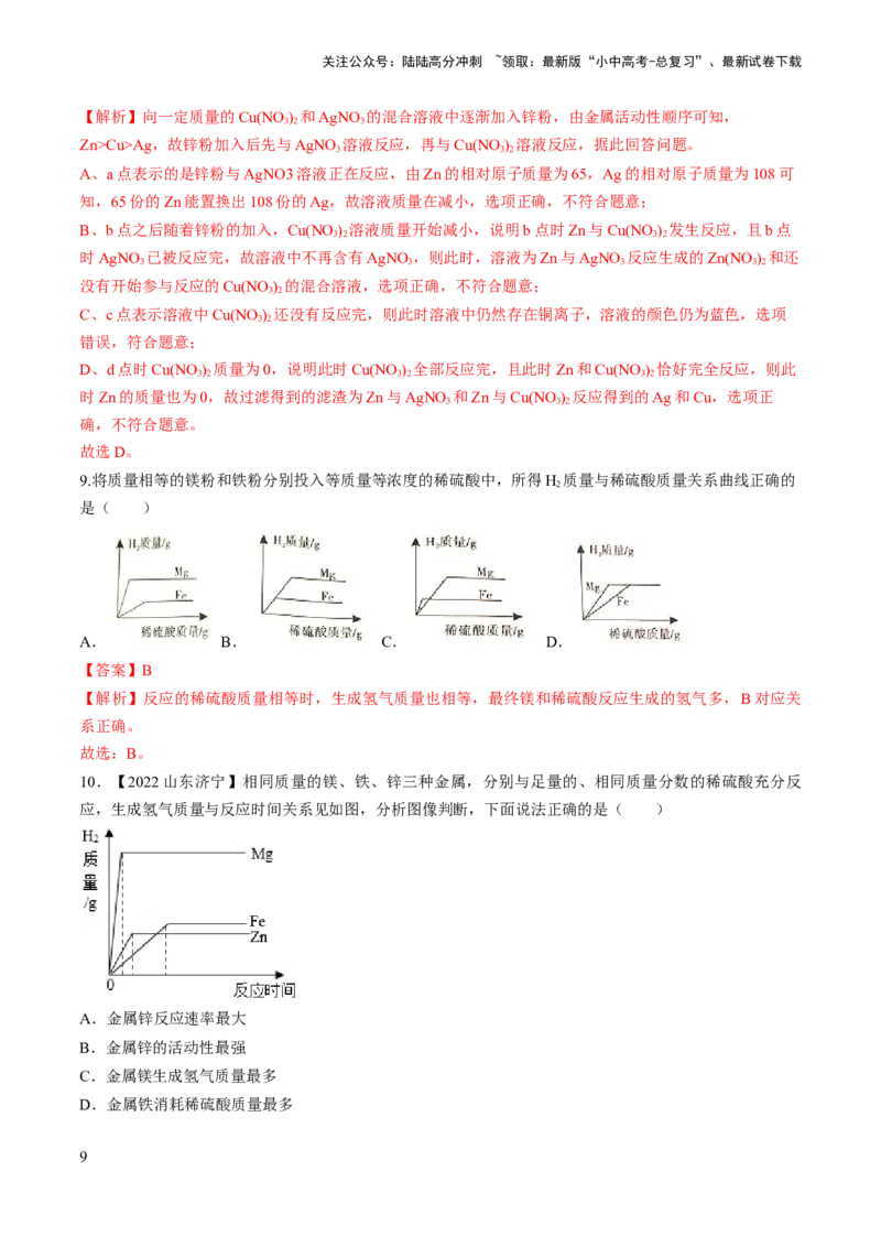 微专题4金属与酸、盐溶液反应的分析（解析版）_02中考总复习（2026版更新中）_05-化学-中考总复习_2024年中考复习资料_一轮复习资料_备战2024年中考化学一轮复习考点帮（人教版）