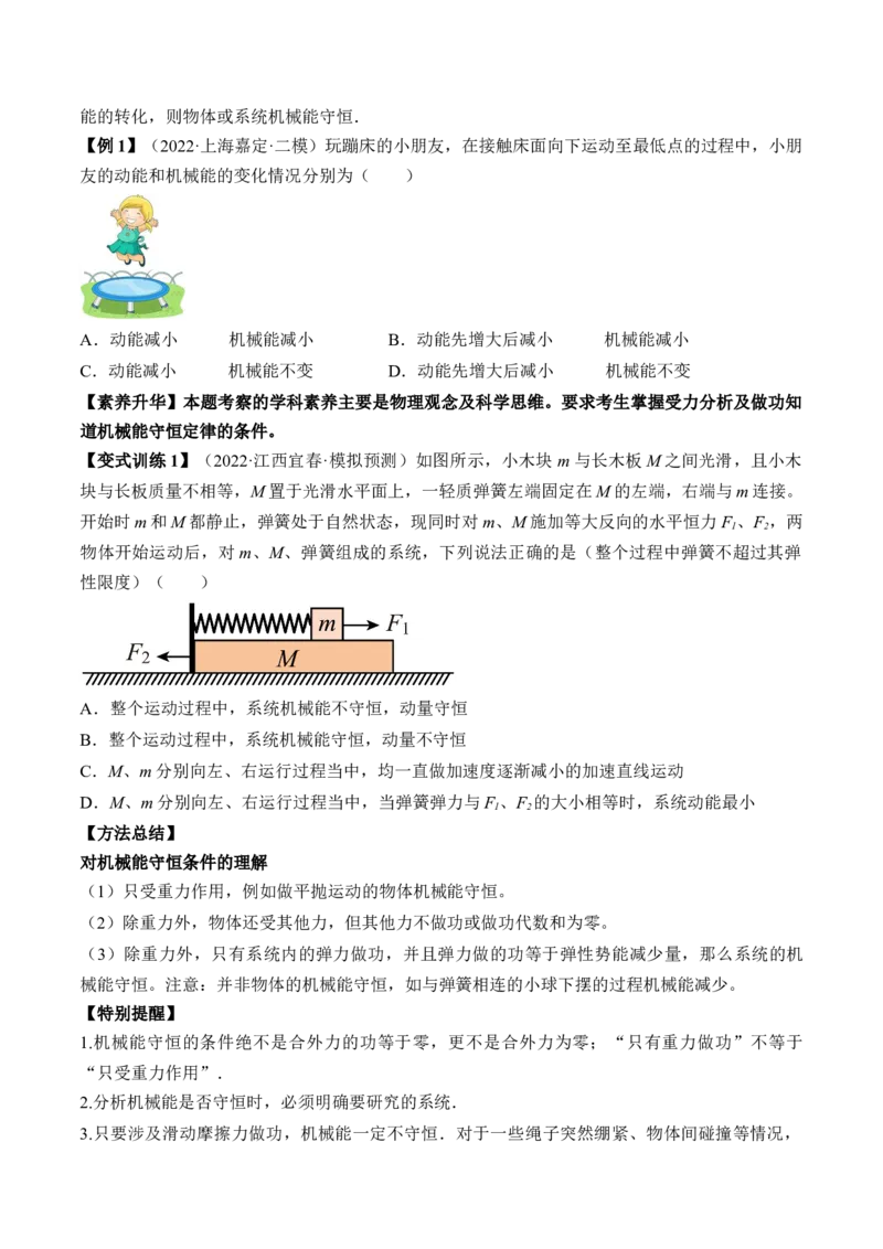 专题6.3　机械能守恒定律及其应用讲&mdash;&mdash;2023年高考物理一轮复习讲练测（新教材新高考通用）（原卷版）_4.2025物理总复习_2023年新高复习资料_一轮复习