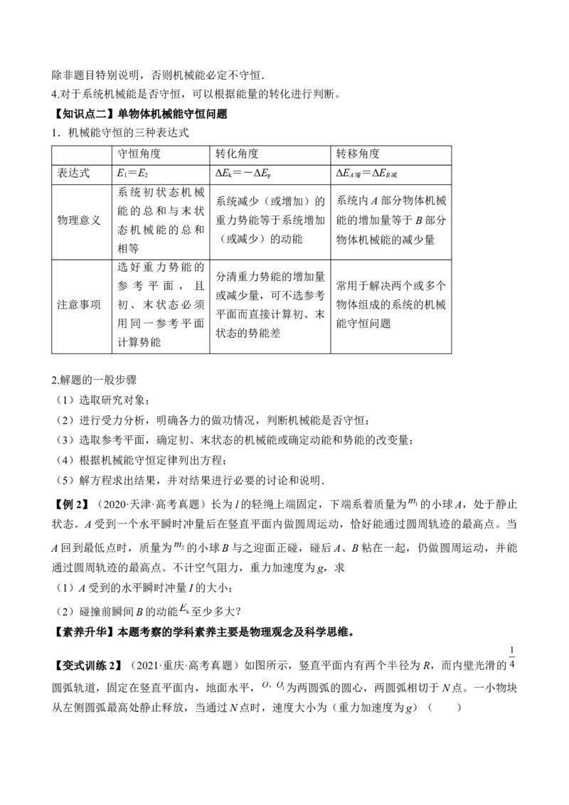 专题6.3　机械能守恒定律及其应用讲&mdash;&mdash;2023年高考物理一轮复习讲练测（新教材新高考通用）（原卷版）_4.2025物理总复习_2023年新高复习资料_一轮复习
