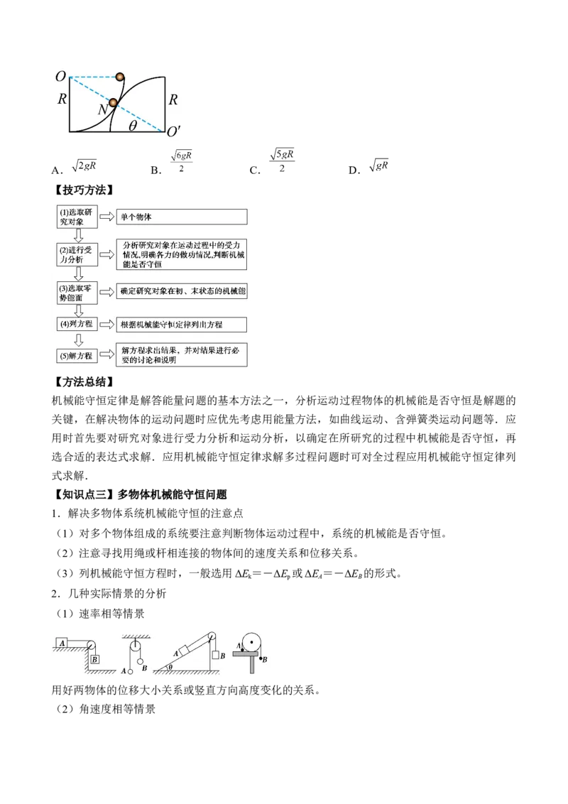 专题6.3　机械能守恒定律及其应用讲&mdash;&mdash;2023年高考物理一轮复习讲练测（新教材新高考通用）（原卷版）_4.2025物理总复习_2023年新高复习资料_一轮复习