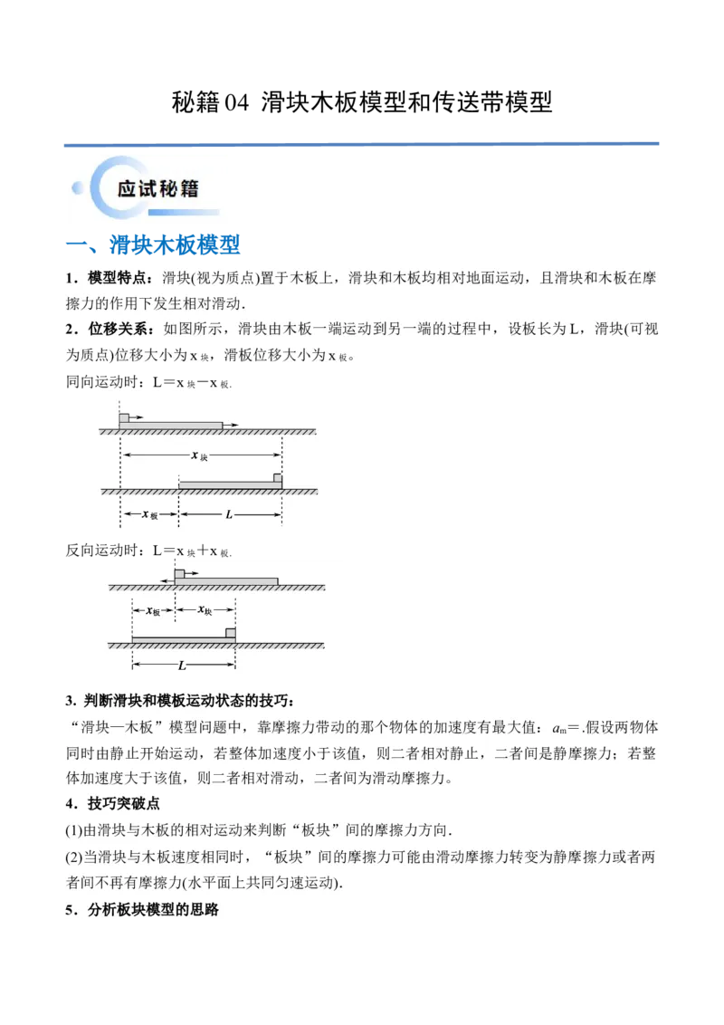 秘籍04滑块板块模型和传送带模型（解析版）-备战2024年高考物理抢分秘籍_4.2025物理总复习_2024年新高考资料_5.2024三轮冲刺_备战2024年高考物理抢分秘籍（新高考通用）321489818