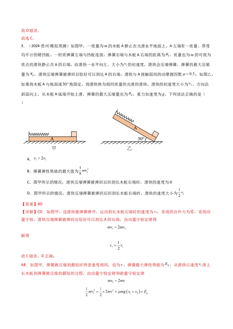 秘籍04滑块板块模型和传送带模型（解析版）-备战2024年高考物理抢分秘籍_4.2025物理总复习_2024年新高考资料_5.2024三轮冲刺_备战2024年高考物理抢分秘籍（新高考通用）321489818