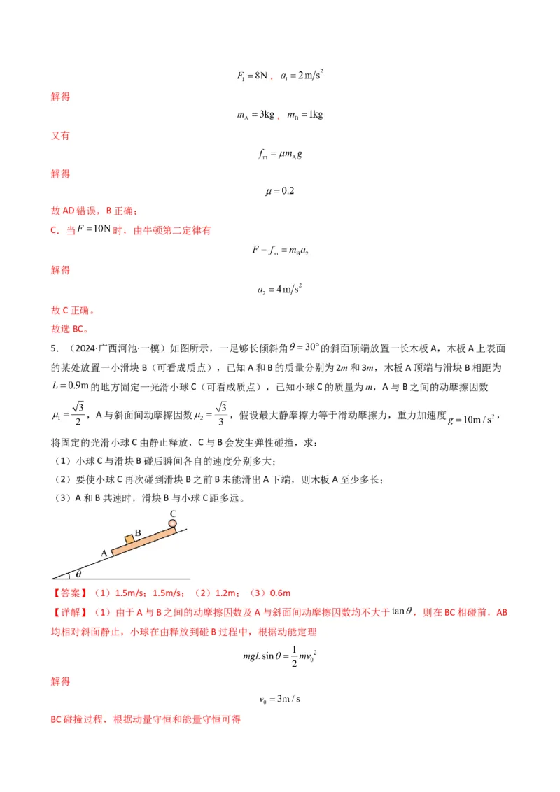 秘籍04滑块板块模型和传送带模型（解析版）-备战2024年高考物理抢分秘籍_4.2025物理总复习_2024年新高考资料_5.2024三轮冲刺_备战2024年高考物理抢分秘籍（新高考通用）321489818